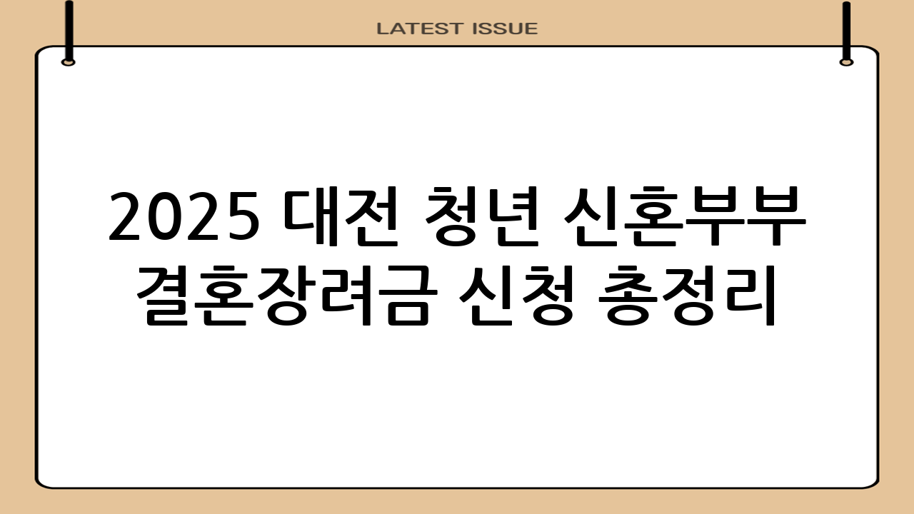 2025 대전 청년 신혼부부 결혼장려금 신청 총정리