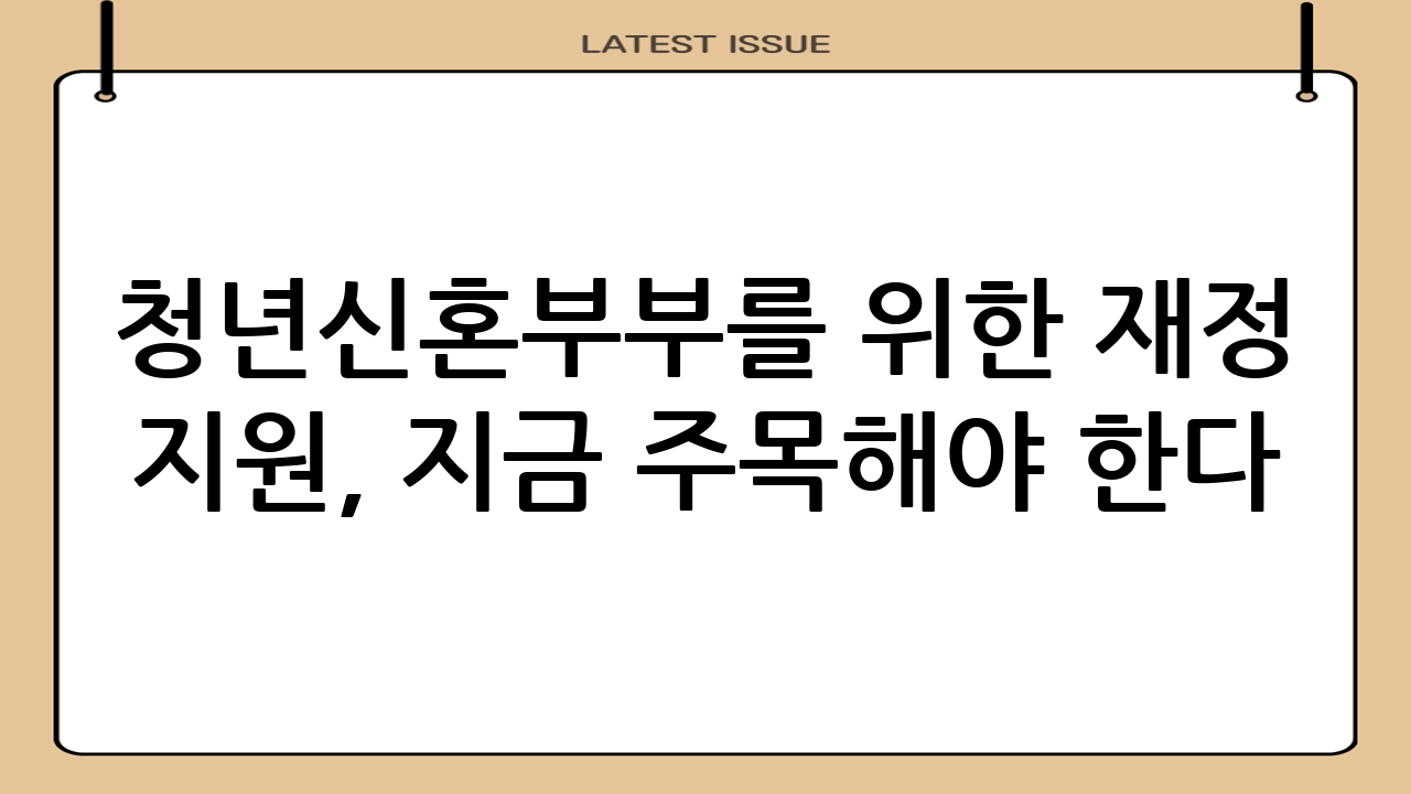 청년·신혼부부를 위한 재정 지원, 지금 주목해야 한다!