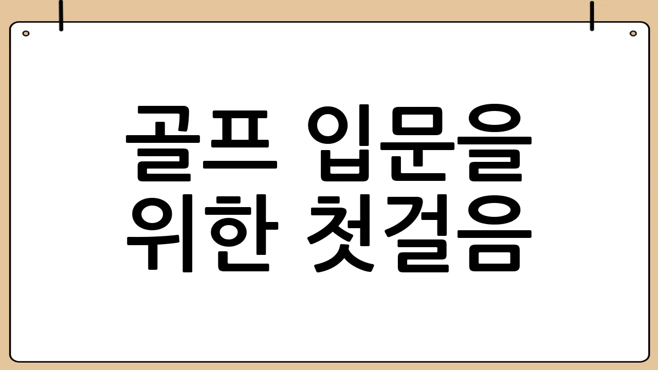 골프 입문을 위한 첫걸음