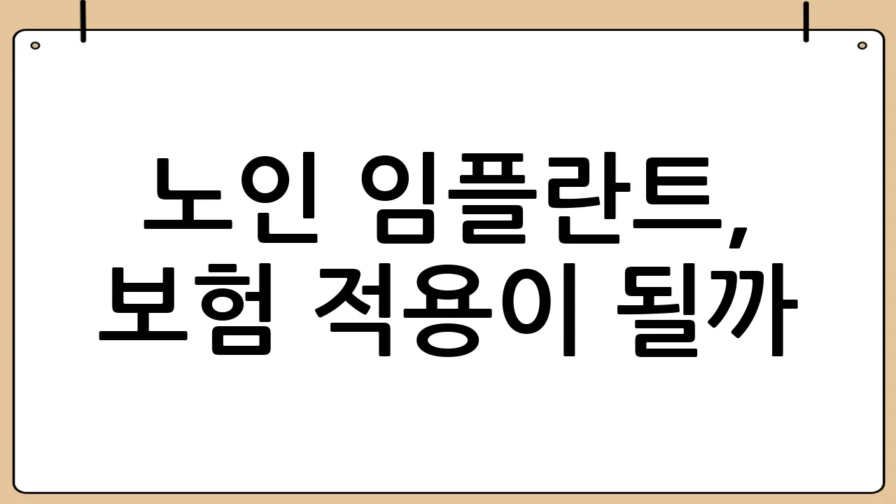 노인 임플란트, 보험 적용이 될까?