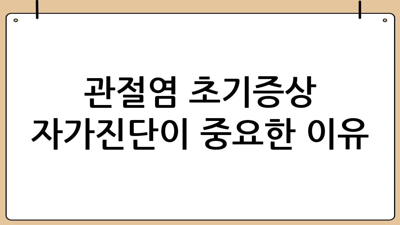 관절염 초기증상 자가진단이 중요한 이유