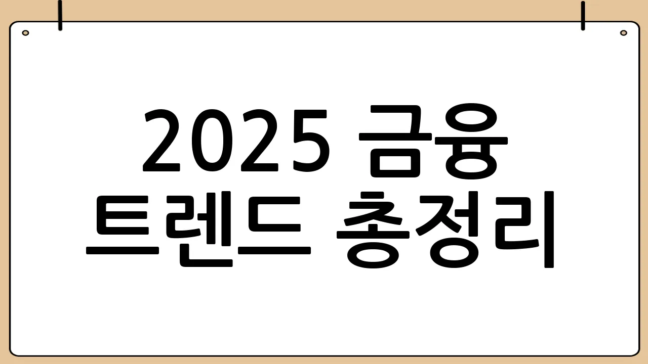 2025 금융 트렌드 총정리