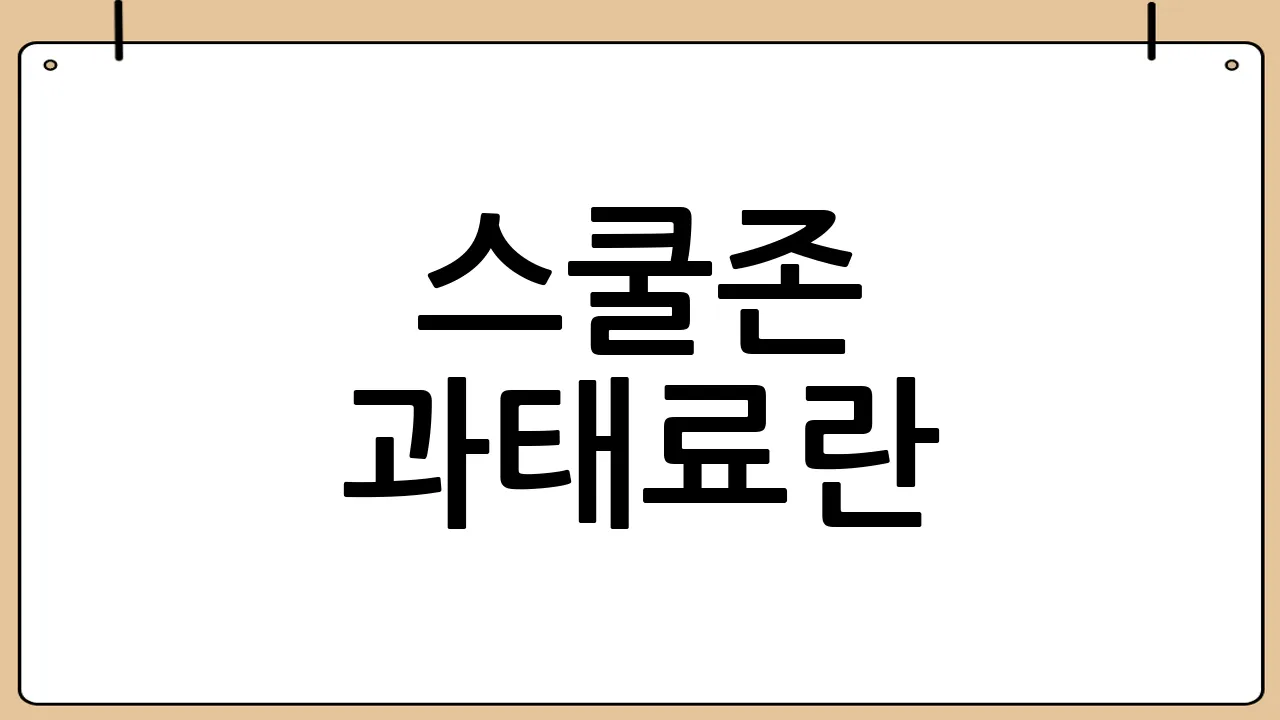 스쿨존 과태료란?