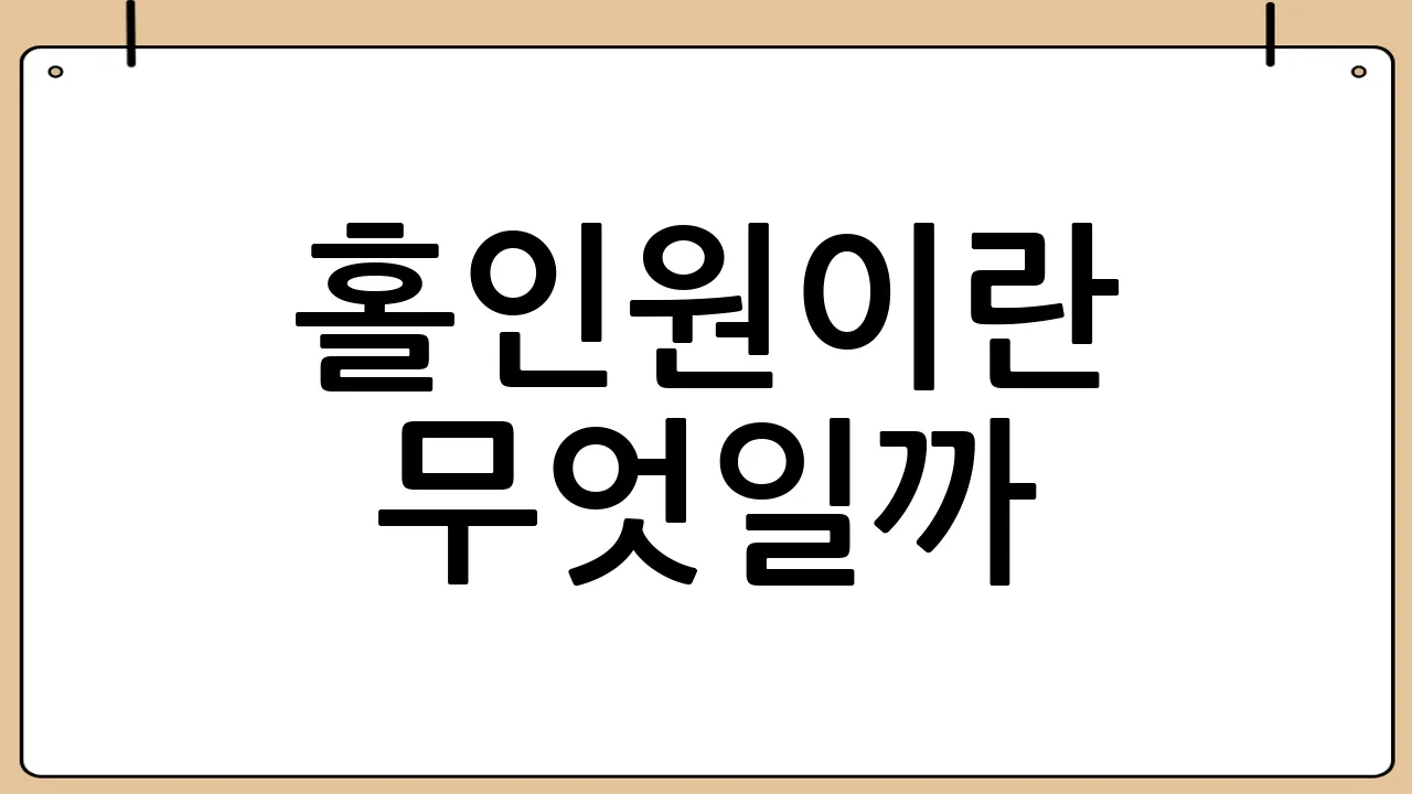 홀인원이란 무엇일까?