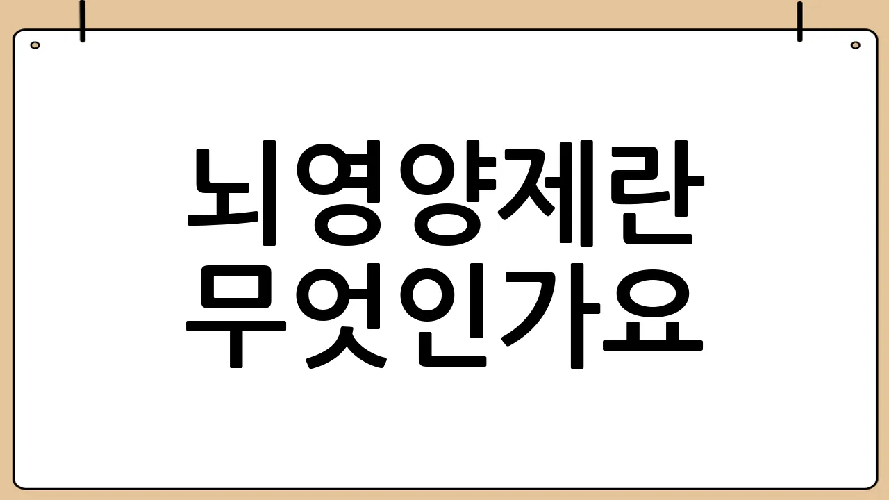 뇌영양제란 무엇인가요?