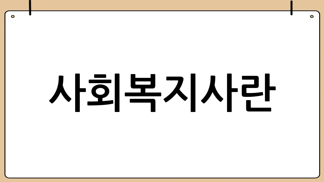 사회복지사란?