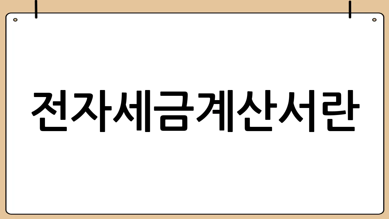 전자세금계산서란?