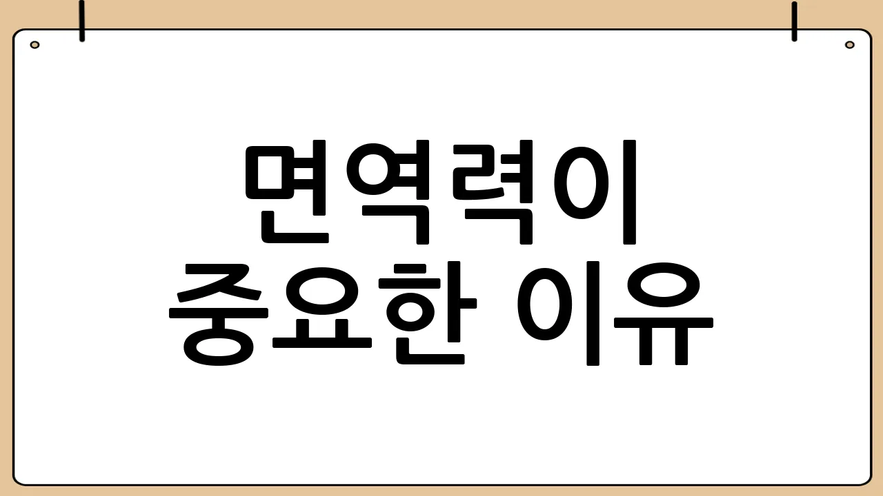 면역력이 중요한 이유