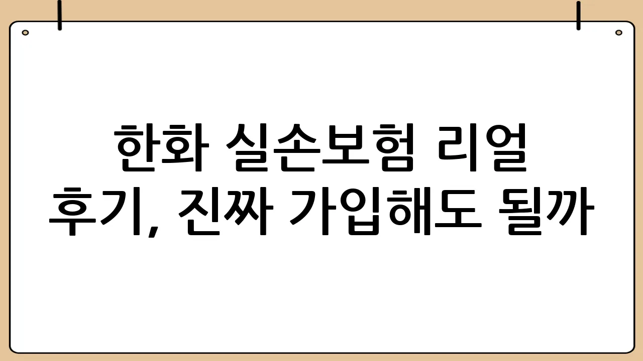 한화 실손보험 리얼 후기, 진짜 가입해도 될까?