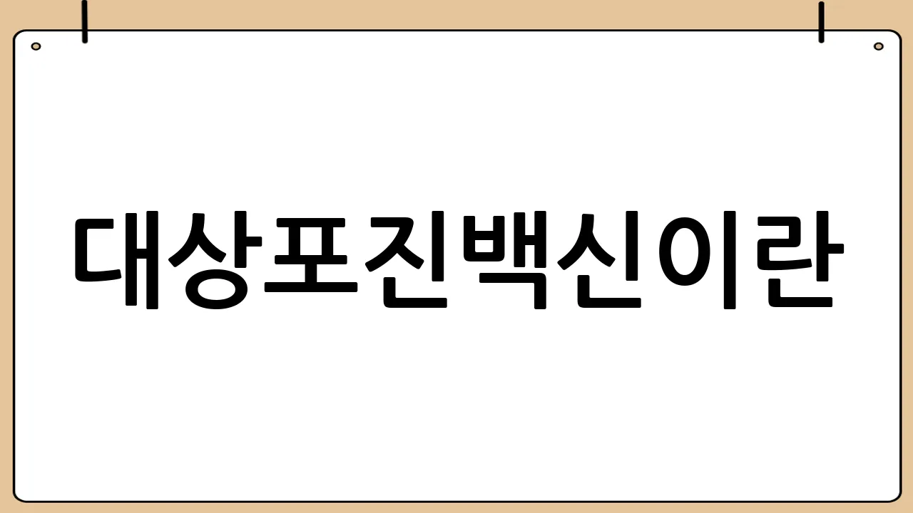 대상포진백신이란?