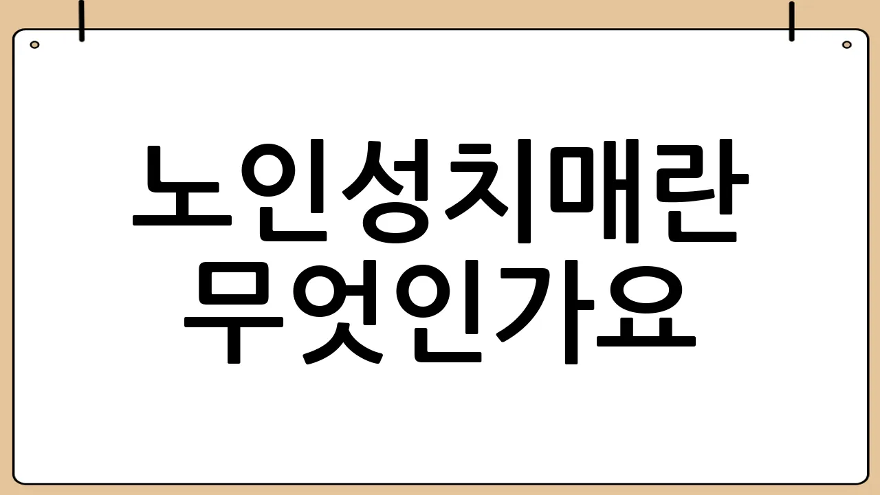 노인성치매란 무엇인가요?