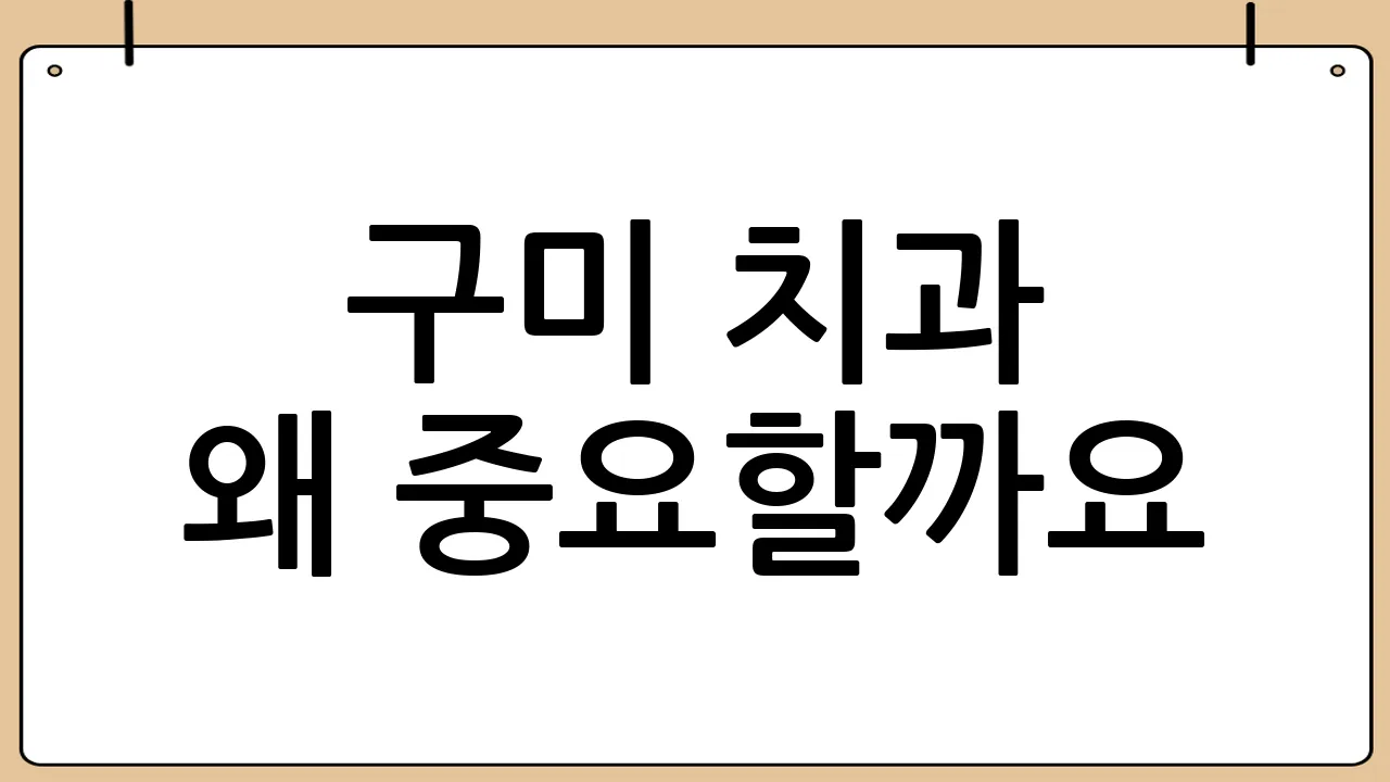 구미 치과 왜 중요할까요?