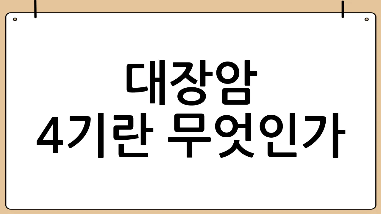 대장암 4기란 무엇인가?