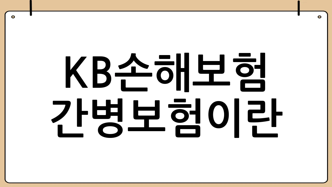 KB손해보험 간병보험이란?
