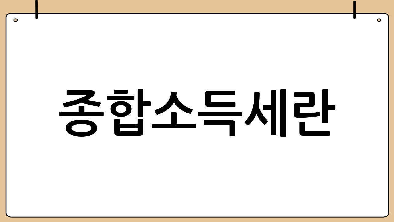 종합소득세란?