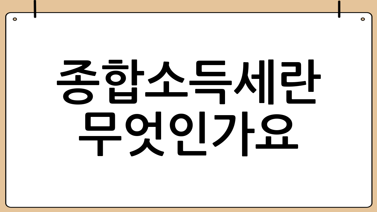 종합소득세란 무엇인가요?