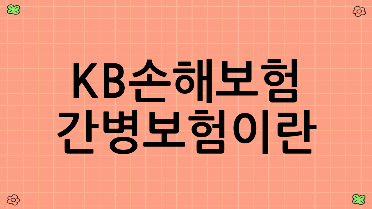 KB손해보험 간병보험이란?