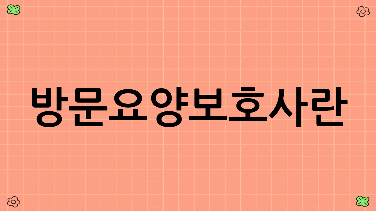 방문요양보호사란?