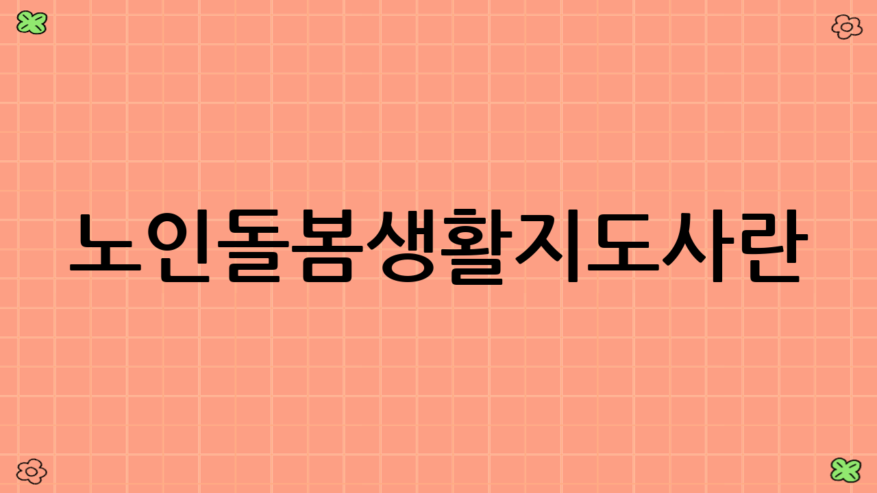 노인돌봄생활지도사란?