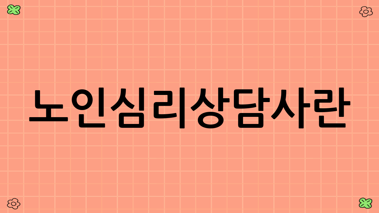 노인심리상담사란?