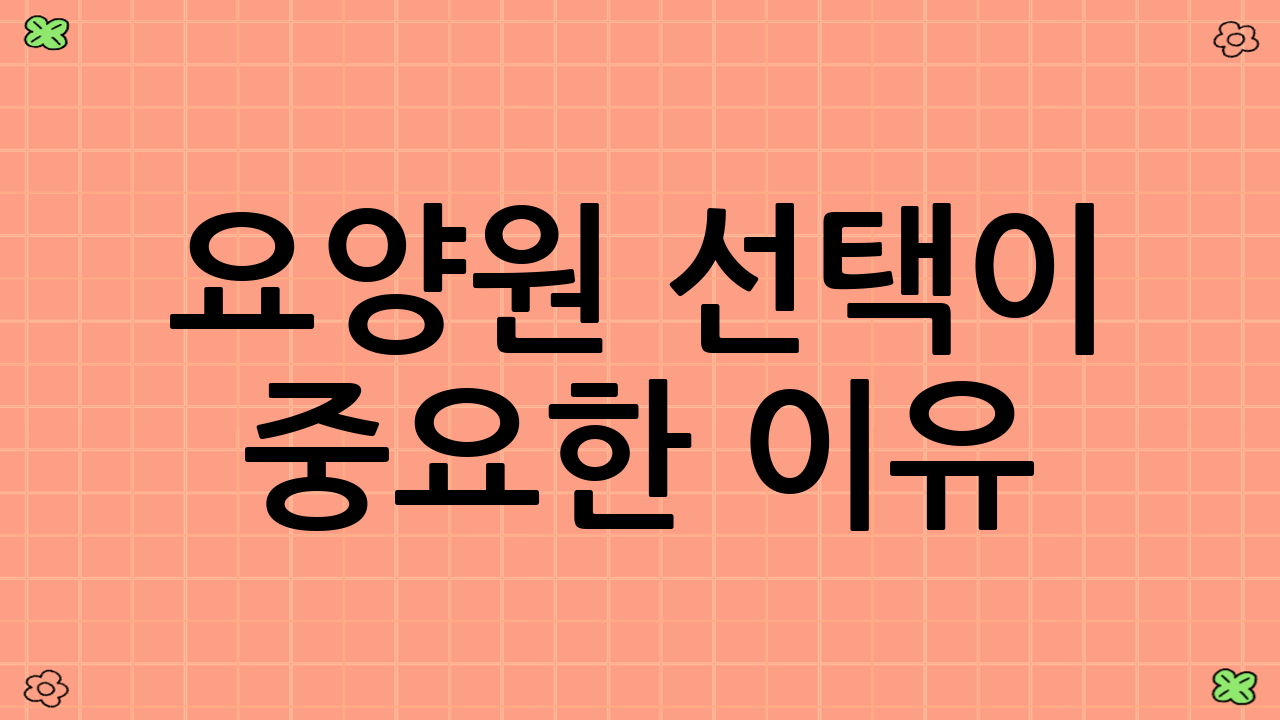 요양원 선택이 중요한 이유