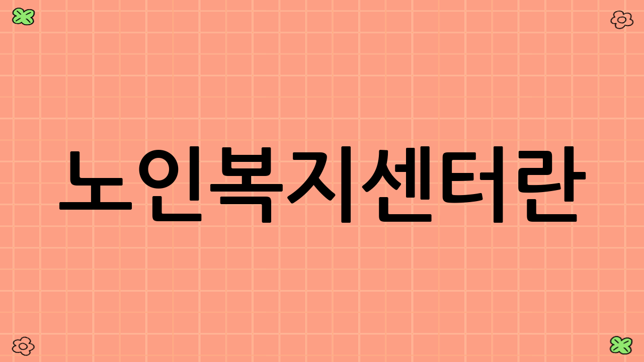 노인복지센터란?