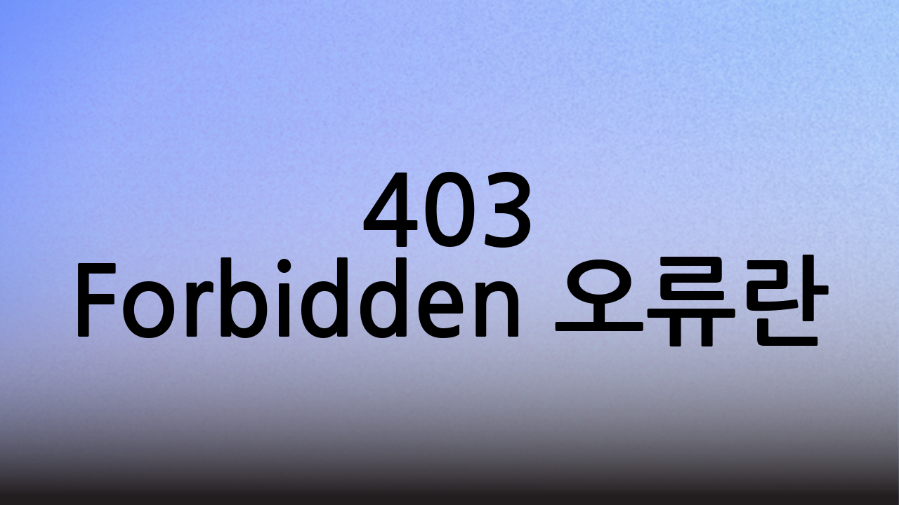403 Forbidden 오류란?