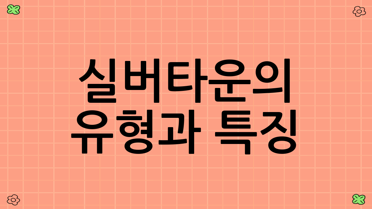 실버타운의 유형과 특징