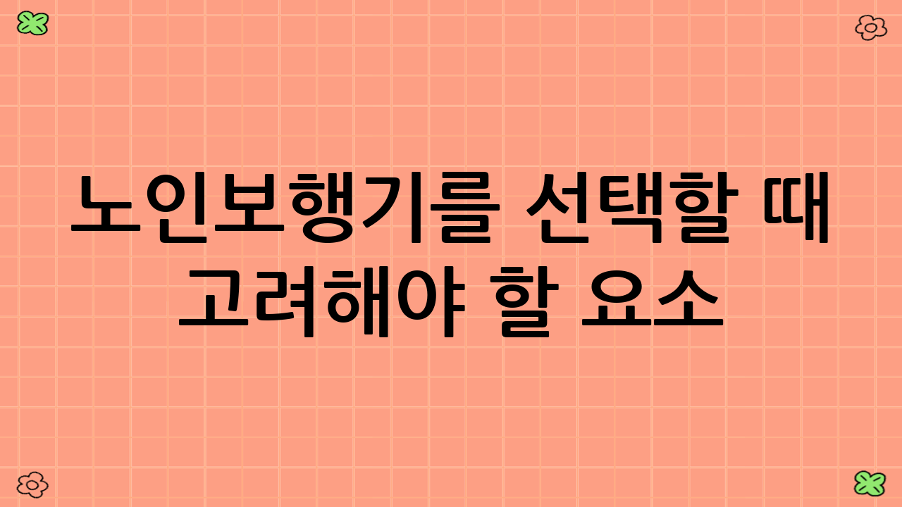 노인보행기를 선택할 때 고려해야 할 요소