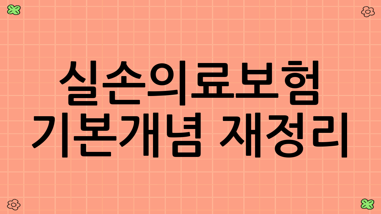 실손의료보험 기본개념 재정리