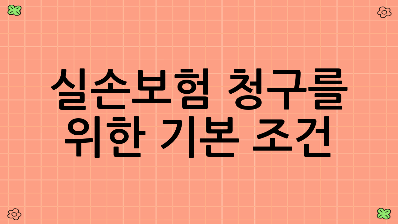 실손보험 청구를 위한 기본 조건