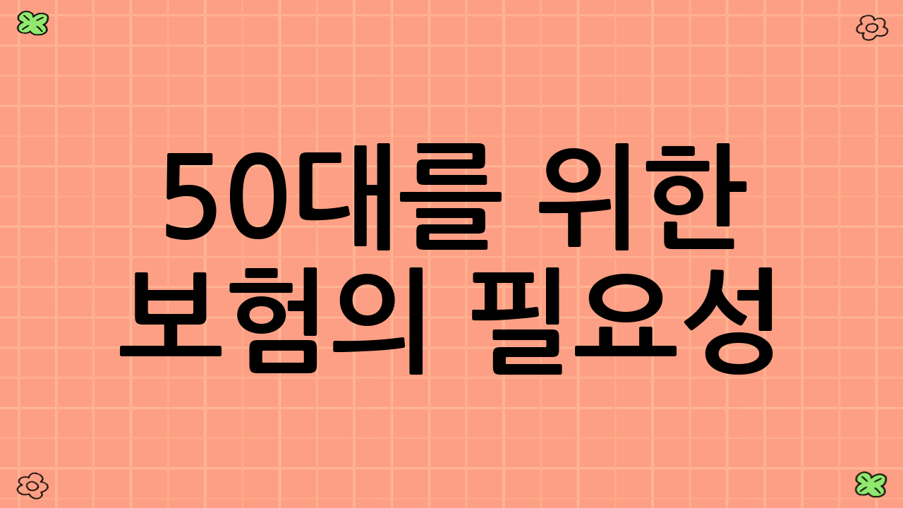 50대를 위한 보험의 필요성