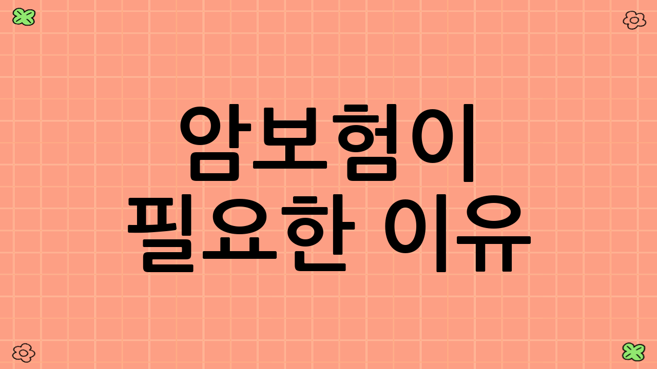 암보험이 필요한 이유