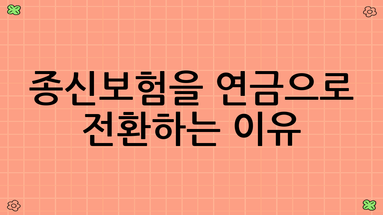 종신보험을 연금으로 전환하는 이유