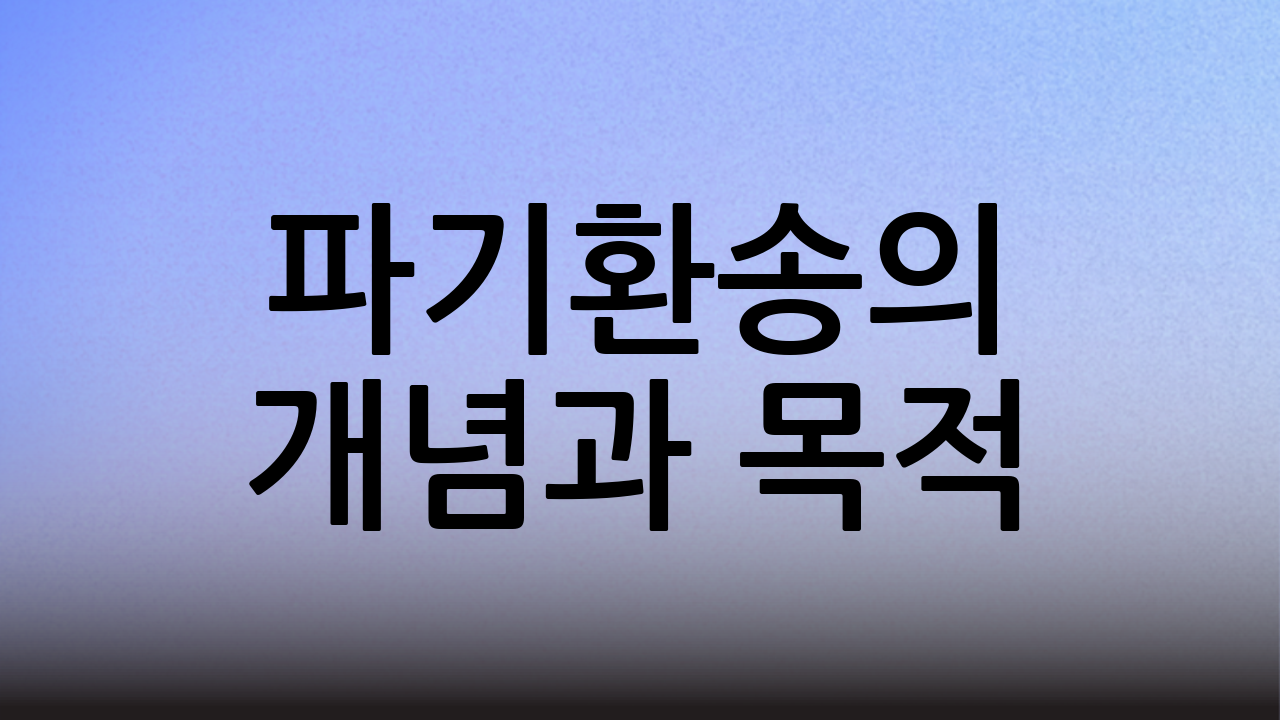 파기환송의 개념과 목적
