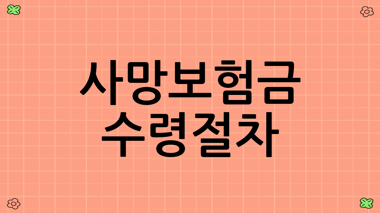 사망보험금 수령절차