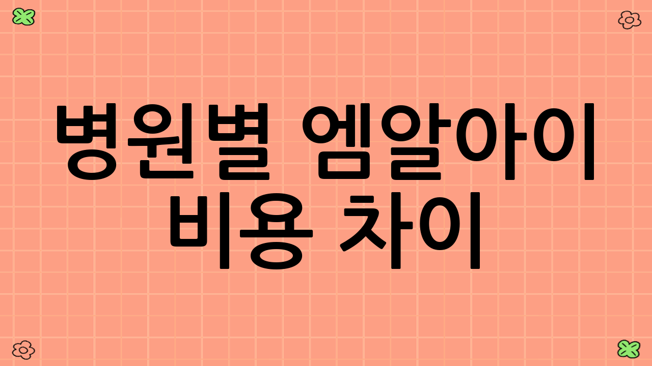 병원별 엠알아이 비용 차이