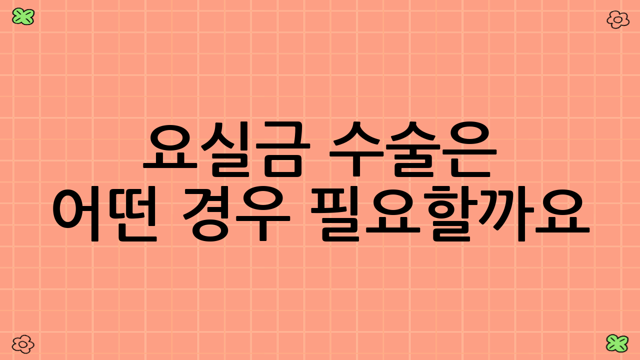 요실금 수술은 어떤 경우 필요할까요?