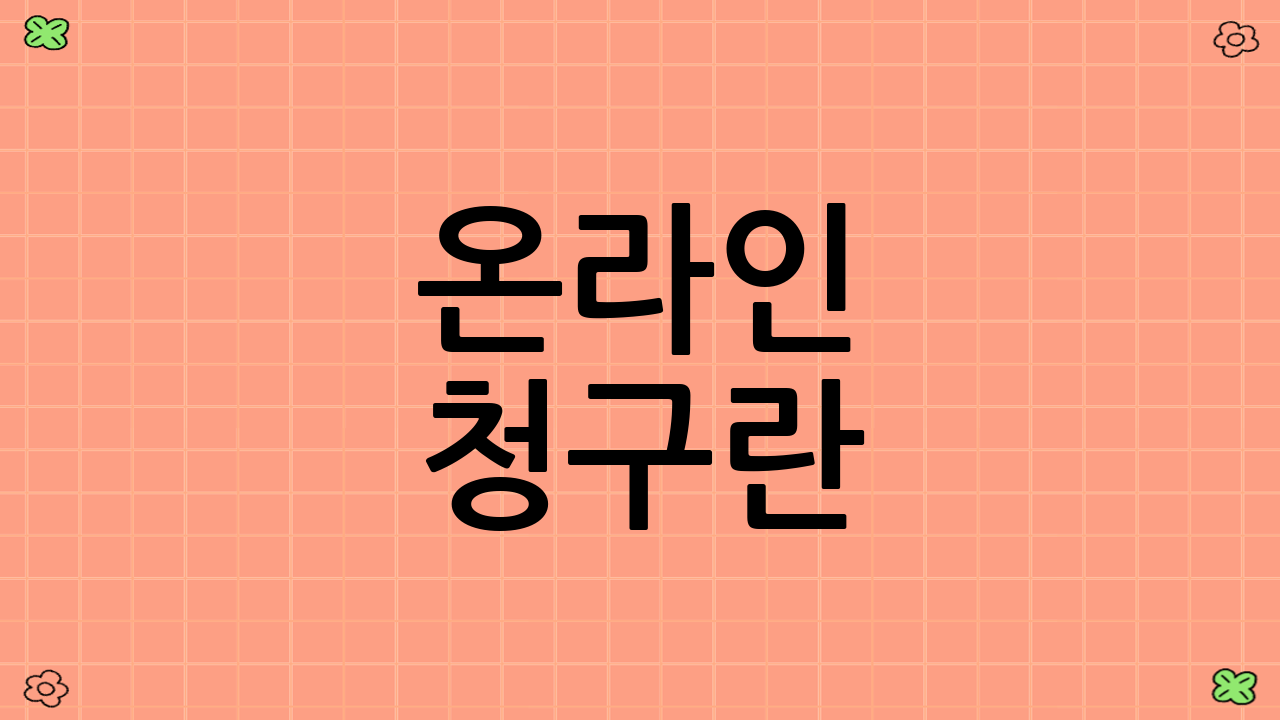 온라인 청구란?