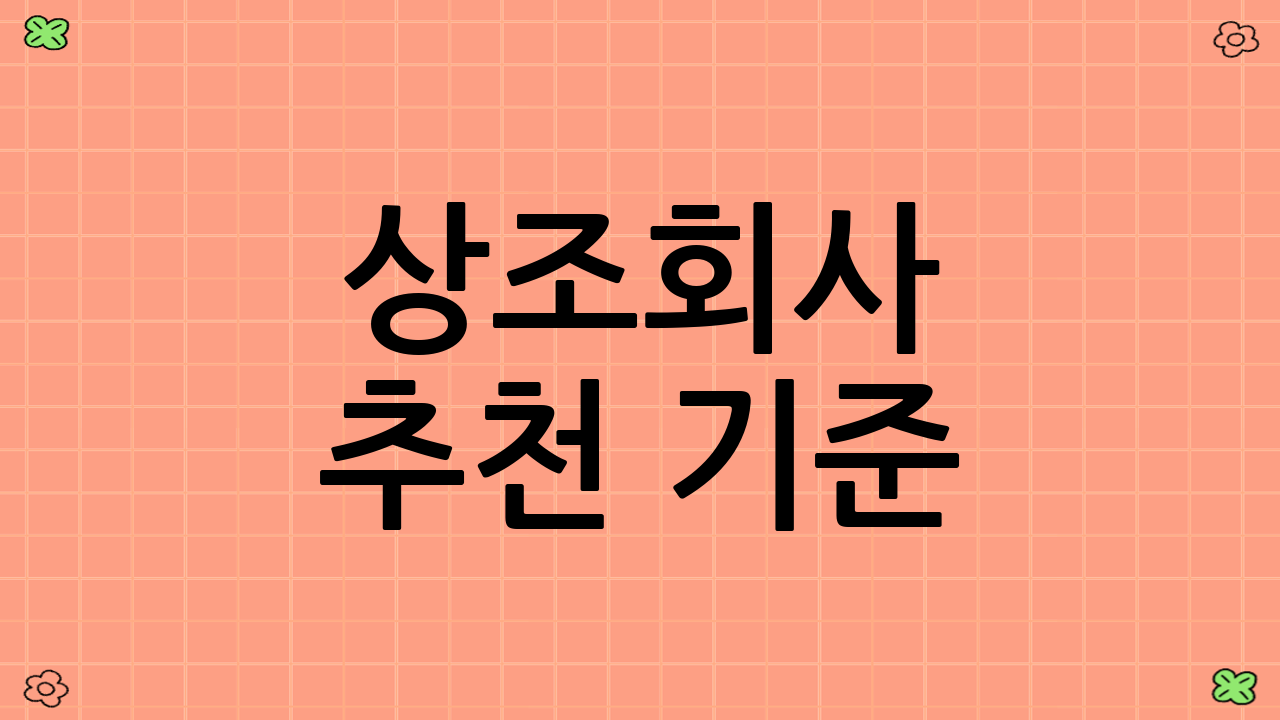 상조회사 추천 기준