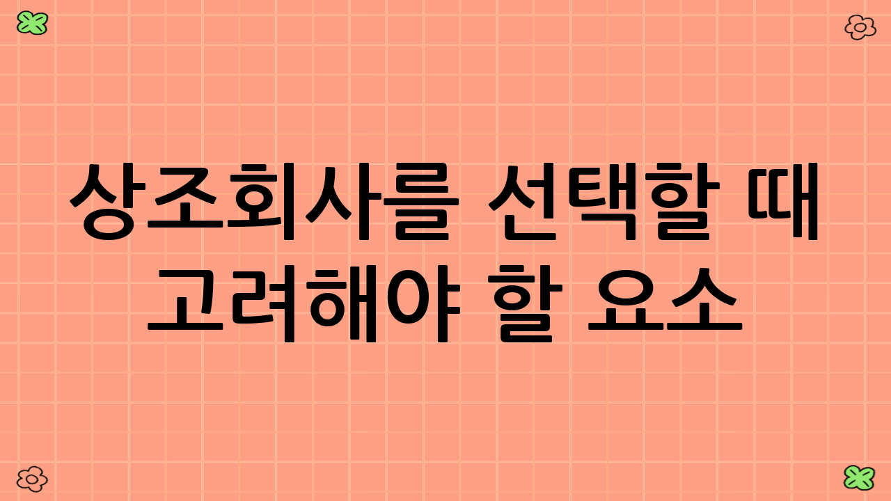 상조회사를 선택할 때 고려해야 할 요소
