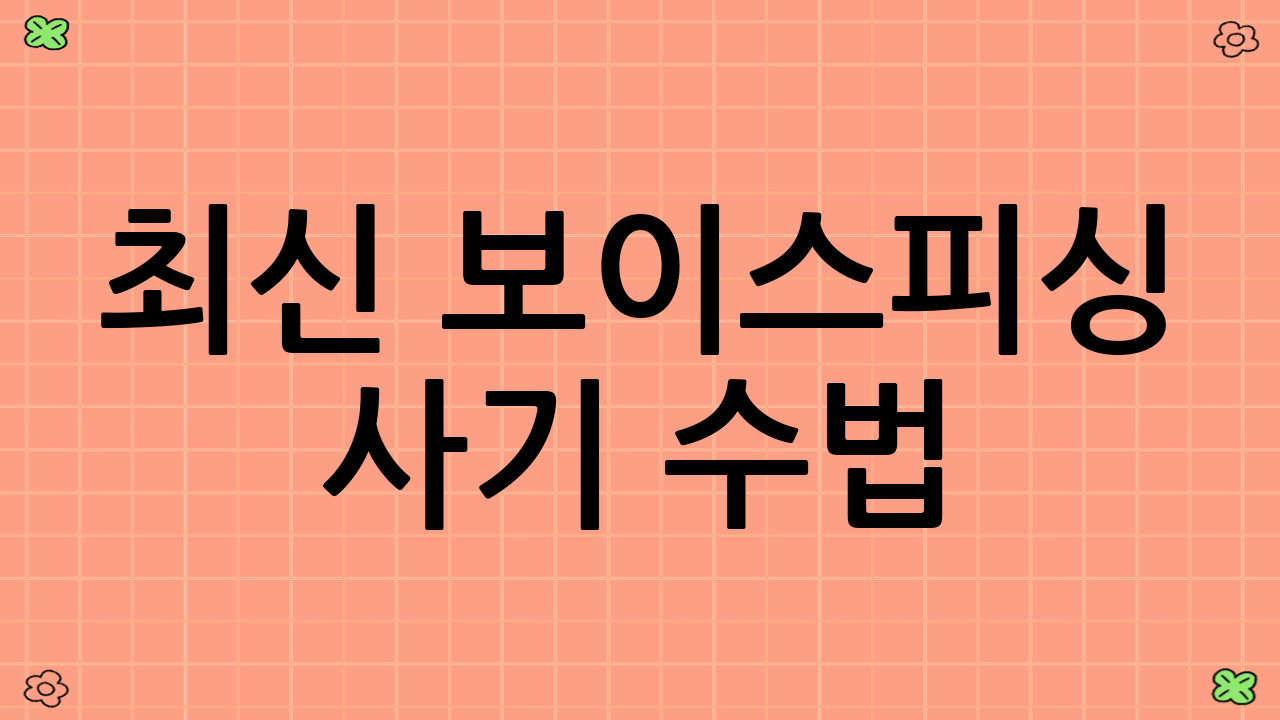 최신 보이스피싱 사기 수법