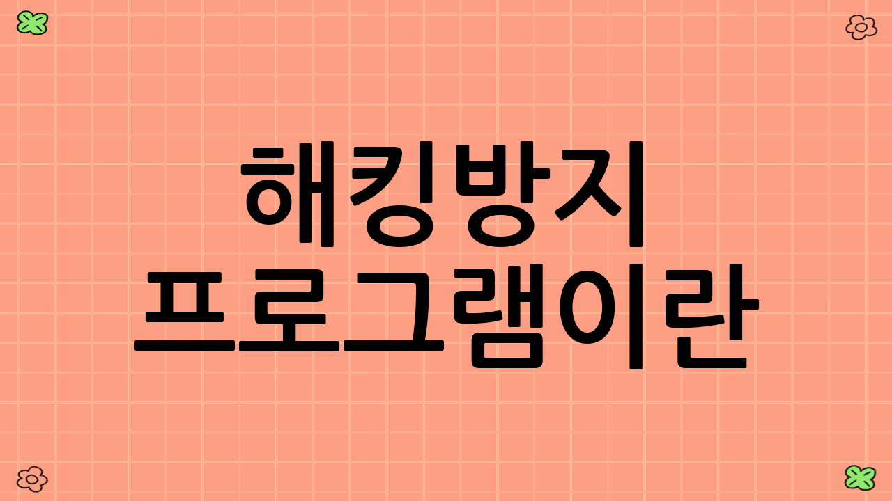 해킹방지 프로그램이란?