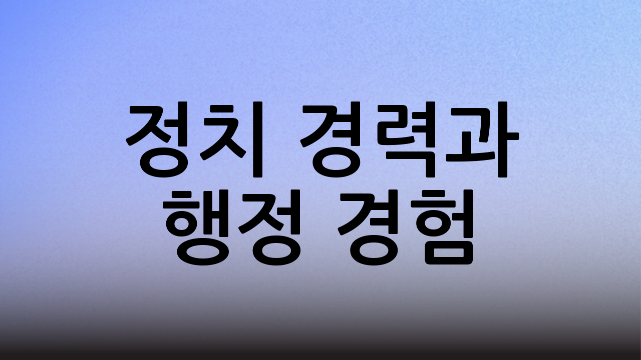 정치 경력과 행정 경험