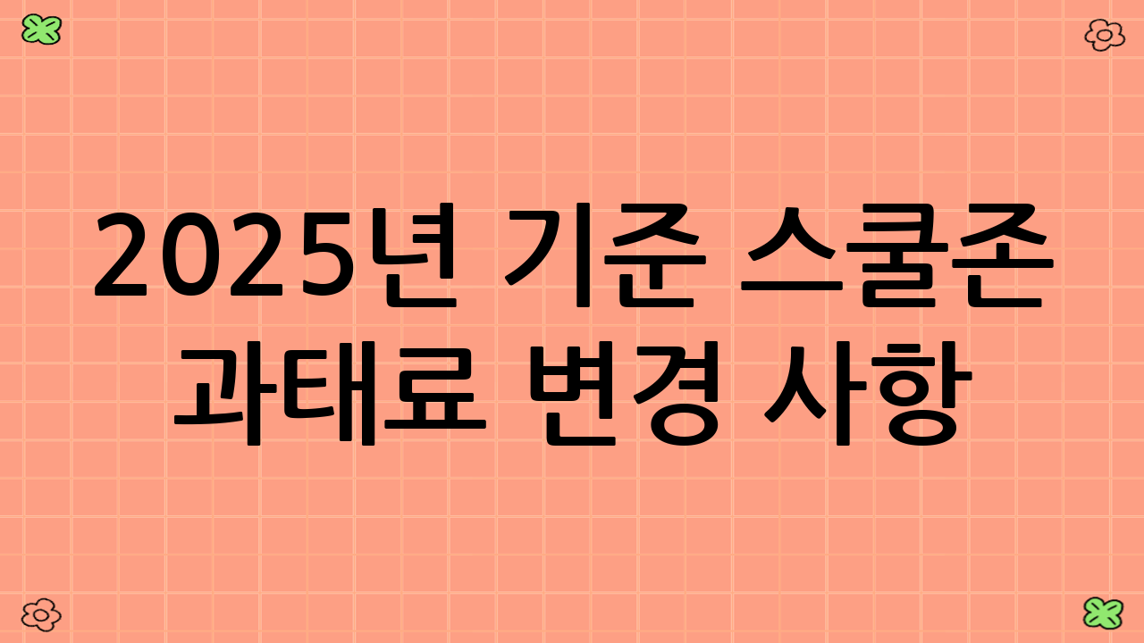 2025년 기준 스쿨존 과태료 변경 사항