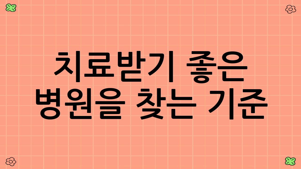 치료받기 좋은 병원을 찾는 기준