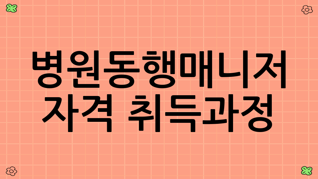 병원동행매니저 자격 취득과정