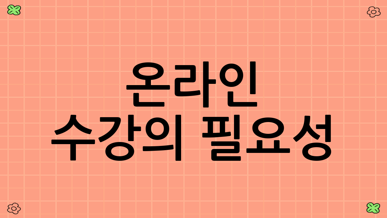 온라인 수강의 필요성