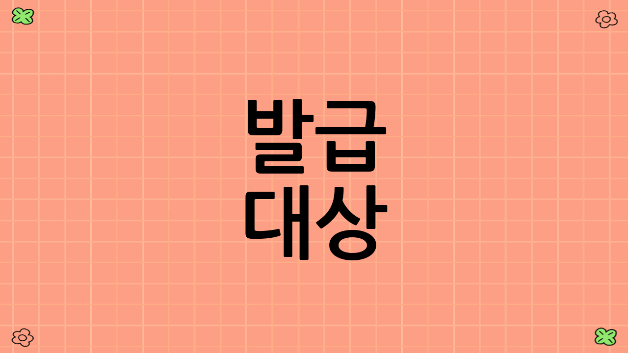 발급 대상