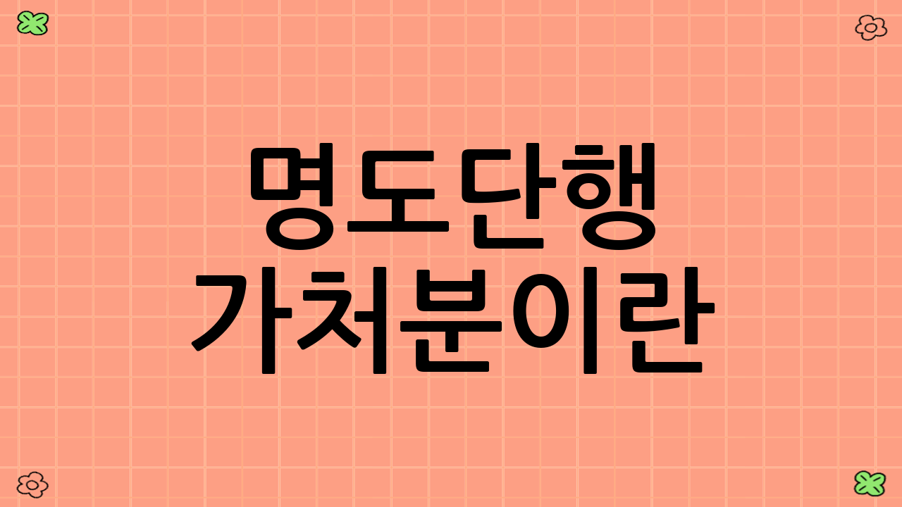 명도단행 가처분이란?